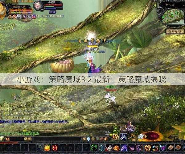 小游戏：策略魔域3.2 最新：策略魔域揭晓！