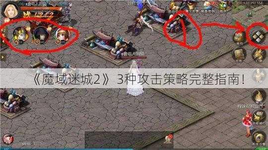 《魔域迷城2》 3种攻击策略完整指南！