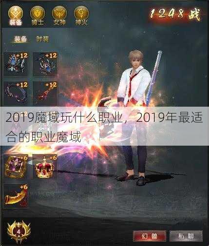 2019魔域玩什么职业，2019年最适合的职业魔域