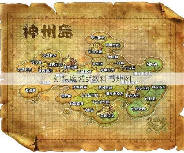 幻想魔域sf教科书地图