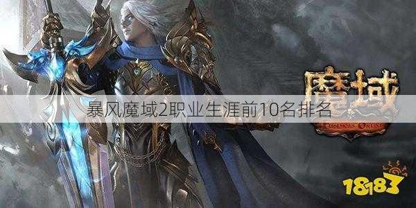 暴风魔域2职业生涯前10名排名