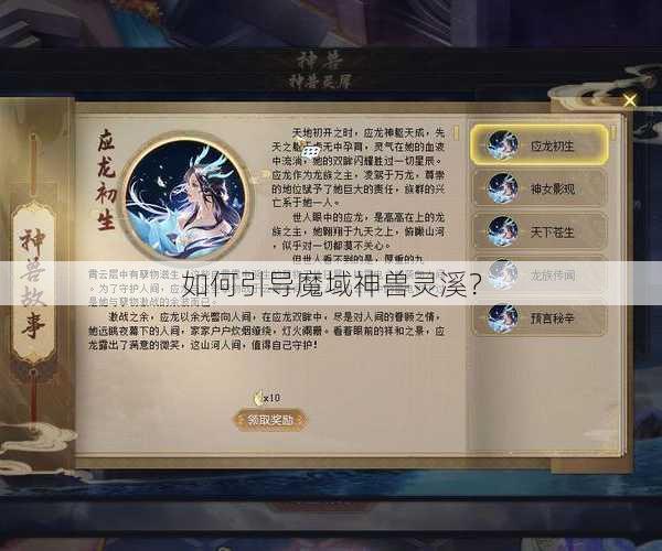 如何引导魔域神兽灵溪？