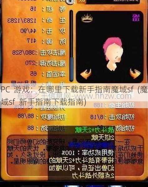 PC  游戏：在哪里下载新手指南魔域sf  (魔域sf  新手指南下载指南)