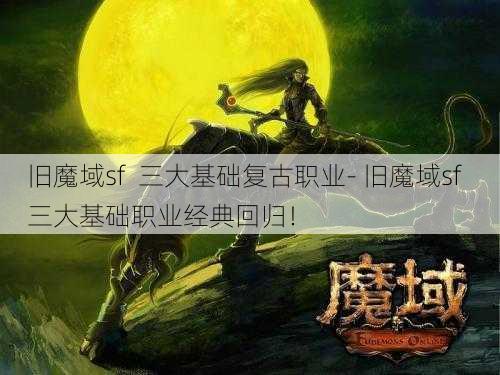 旧魔域sf  三大基础复古职业- 旧魔域sf  三大基础职业经典回归！