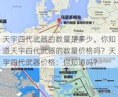 天宇四代武器的数量是多少。你知道天宇四代武器的数量价格吗？天宇四代武器价格：你知道吗？