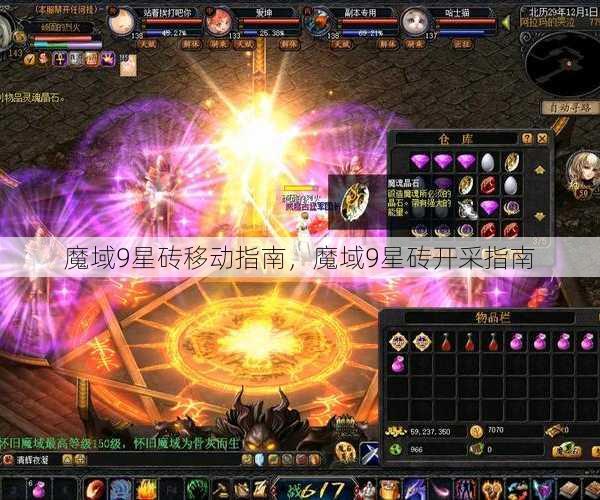 魔域9星砖移动指南，魔域9星砖开采指南