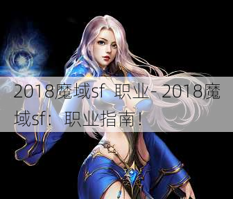 2018魔域sf  职业- 2018魔域sf：职业指南！