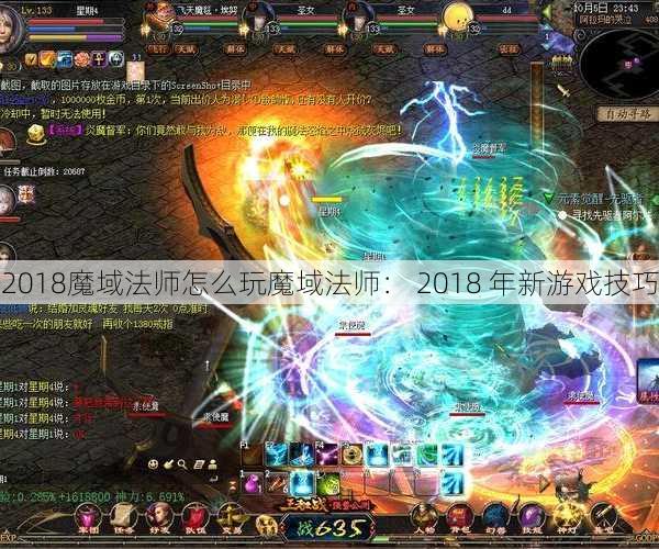 2018魔域法师怎么玩魔域法师： 2018 年新游戏技巧