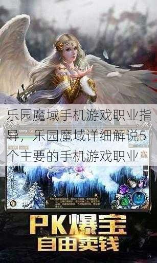 乐园魔域手机游戏职业指导，乐园魔域详细解说5个主要的手机游戏职业