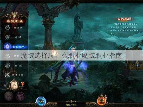 魔域选择玩什么职业魔域职业指南