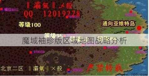 魔域袖珍版区域地图战略分析