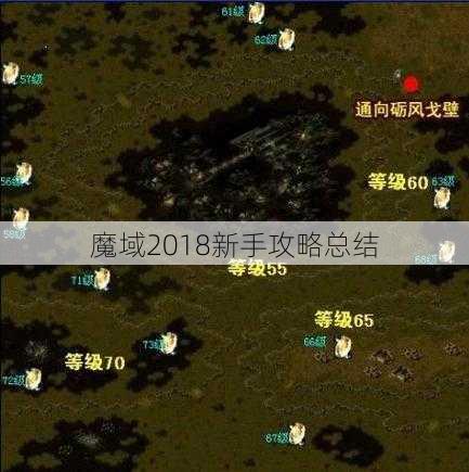 魔域2018新手攻略总结