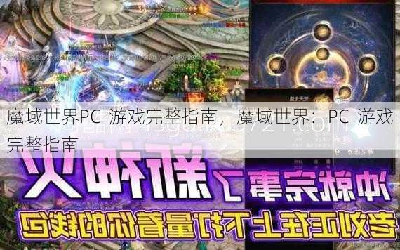 魔域世界PC  游戏完整指南，魔域世界：PC  游戏完整指南