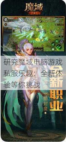 研究魔域电脑游戏私服乐趣：全新体验等你挑战