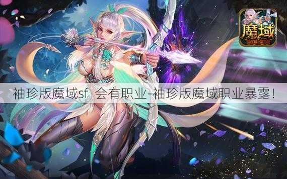 袖珍版魔域sf  会有职业-袖珍版魔域职业暴露！