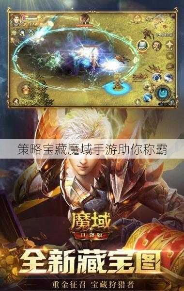 策略宝藏魔域手游助你称霸