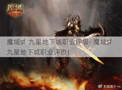 魔域sf  九星地下城职业评级- 魔域sf  九星地下城职业评级！