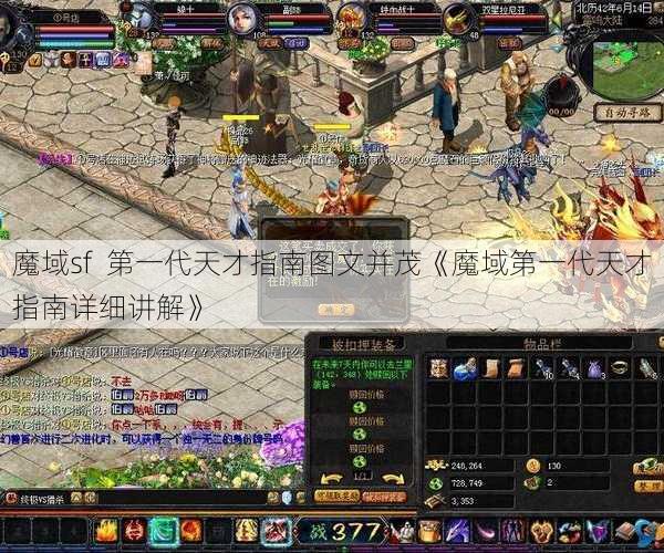 魔域sf  第一代天才指南图文并茂《魔域第一代天才指南详细讲解》