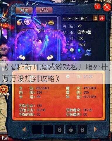 《揭秘新开魔域游戏私开服外挂，万万没想到攻略》