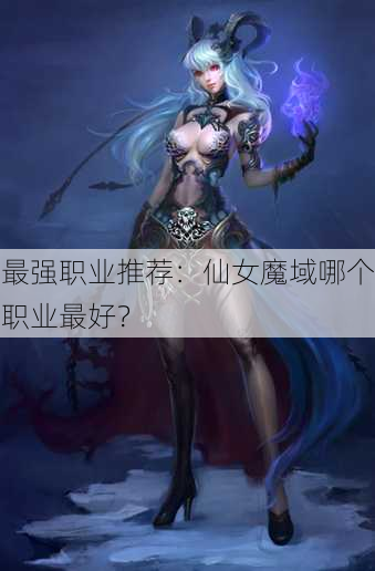 最强职业推荐：仙女魔域哪个职业最好？