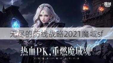 无尽的防线战略2021魔域sf