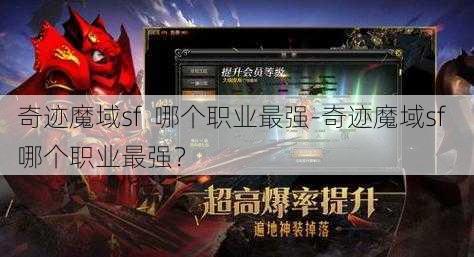 奇迹魔域sf  哪个职业最强-奇迹魔域sf  哪个职业最强？