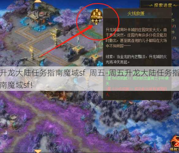 升龙大陆任务指南魔域sf  周五-周五升龙大陆任务指南魔域sf！