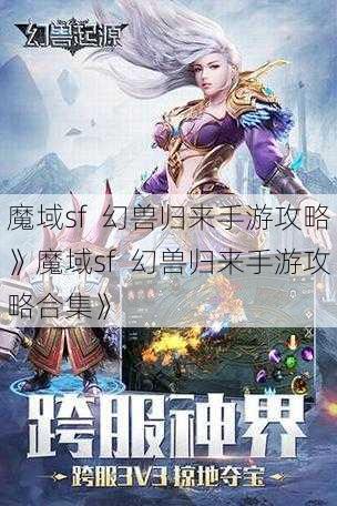 魔域sf  幻兽归来手游攻略》魔域sf  幻兽归来手游攻略合集》