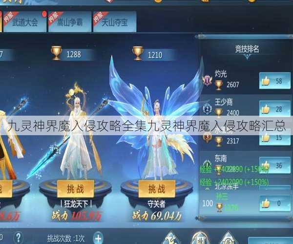 九灵神界魔入侵攻略全集九灵神界魔入侵攻略汇总