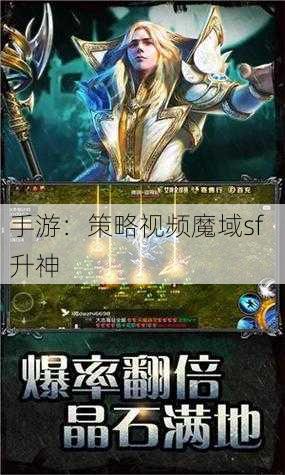 手游：策略视频魔域sf  升神