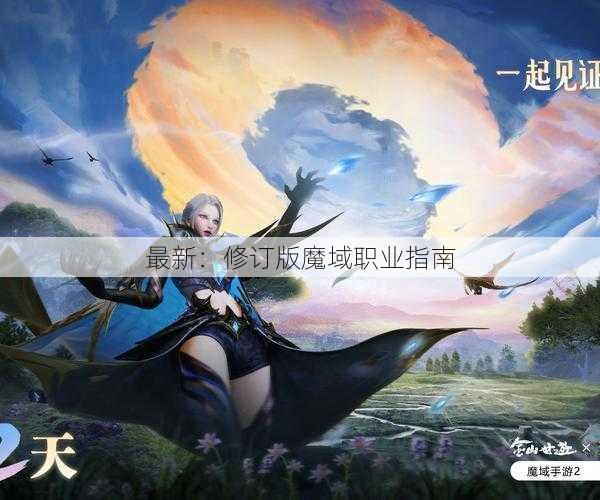 最新：修订版魔域职业指南 - 魔域私服_魔域SF - 新开久久魔域私服发布网