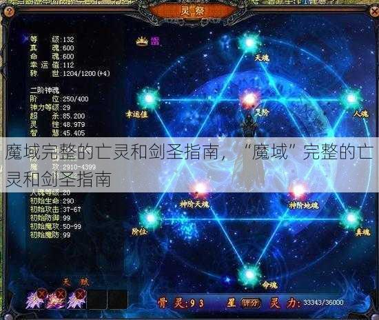 魔域完整的亡灵和剑圣指南，“魔域”完整的亡灵和剑圣指南 - 魔域私服_魔域SF - 新开久久魔域私服发布网