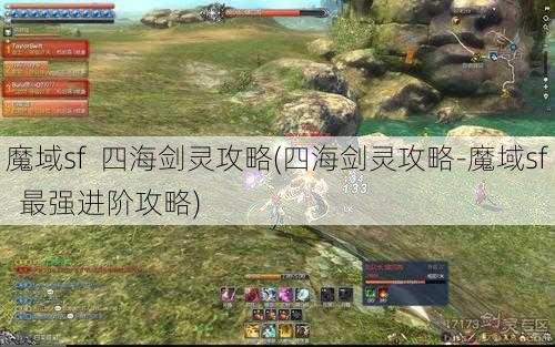 魔域sf  四海剑灵攻略(四海剑灵攻略-魔域sf  最强进阶攻略)