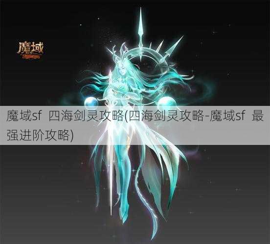 魔域sf  四海剑灵攻略(四海剑灵攻略-魔域sf  最强进阶攻略) - 魔域私服_魔域SF - 新开久久魔域私服发布网