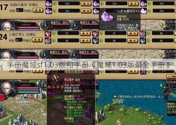 手册魔域sf1.03版和手册《魔域1.03版最全手册》 - 魔域私服_魔域SF - 新开久久魔域私服发布网