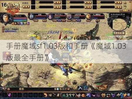 手册魔域sf1.03版和手册《魔域1.03版最全手册》 - 魔域私服_魔域SF - 新开久久魔域私服发布网