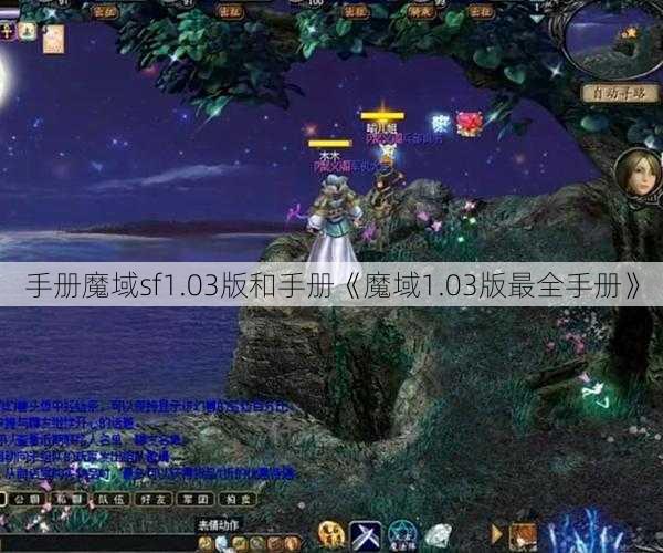 手册魔域sf1.03版和手册《魔域1.03版最全手册》 - 魔域私服_魔域SF - 新开久久魔域私服发布网