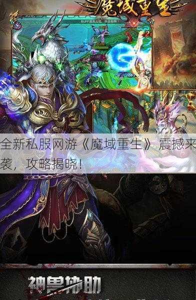 全新私服网游《魔域重生》 震撼来袭，攻略揭晓！ - 魔域私服_魔域SF - 新开久久魔域私服发布网