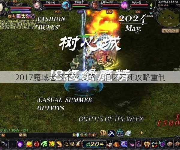 2017魔域老区不死攻略，旧区不死攻略重制 - 魔域私服_魔域SF - 新开久久魔域私服发布网