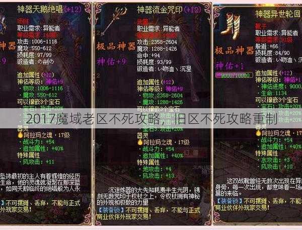 2017魔域老区不死攻略，旧区不死攻略重制 - 魔域私服_魔域SF - 新开久久魔域私服发布网