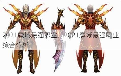 2021魔域最强职业，2021魔域最强职业综合分析 - 魔域私服_魔域SF - 新开久久魔域私服发布网