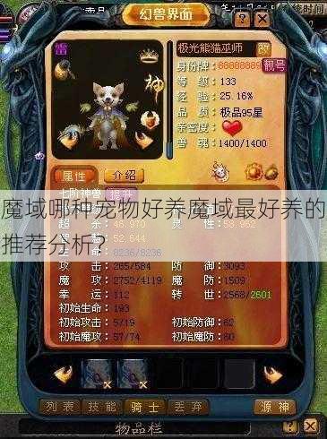 魔域哪种宠物好养魔域最好养的推荐分析？