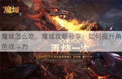 魔域怎么吃，魔域攻略分享：如何提升角色战斗力