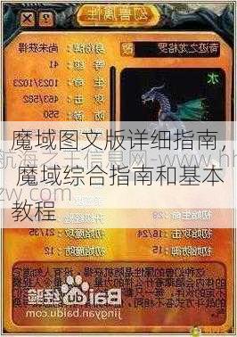 魔域图文版详细指南， 魔域综合指南和基本教程