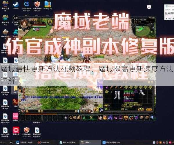 魔域最快更新方法视频教程，魔域提高更新速度方法详解