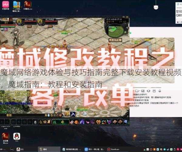 魔域网络游戏体验与技巧指南完整下载安装教程视频，魔域指南：教程和安装指南 - 魔域私服_魔域SF - 新开久久魔域私服发布网