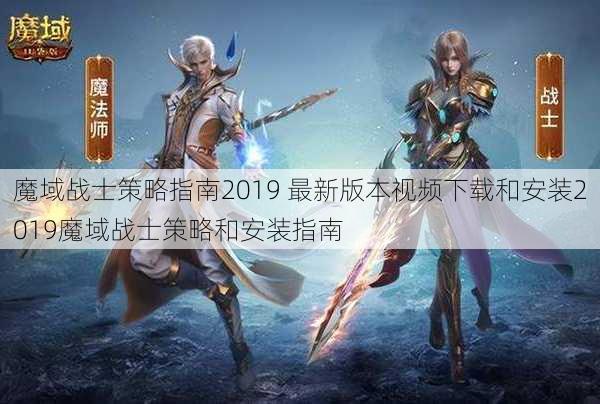 魔域战士策略指南2019 最新版本视频下载和安装2019魔域战士策略和安装指南 - 魔域私服_魔域SF - 新开久久魔域私服发布网