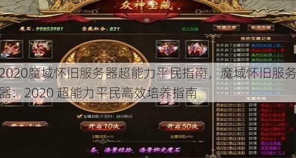 2020魔域怀旧服务器超能力平民指南，魔域怀旧服务器：2020 超能力平民高效培养指南 - 魔域私服_魔域SF - 新开久久魔域私服发布网