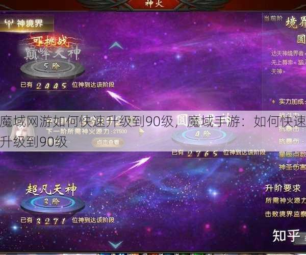 魔域网游如何快速升级到90级，魔域手游：如何快速升级到90级 - 魔域私服_魔域SF - 新开久久魔域私服发布网