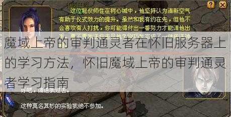 魔域上帝的审判通灵者在怀旧服务器上的学习方法，怀旧魔域上帝的审判通灵者学习指南 - 魔域私服_魔域SF - 新开久久魔域私服发布网